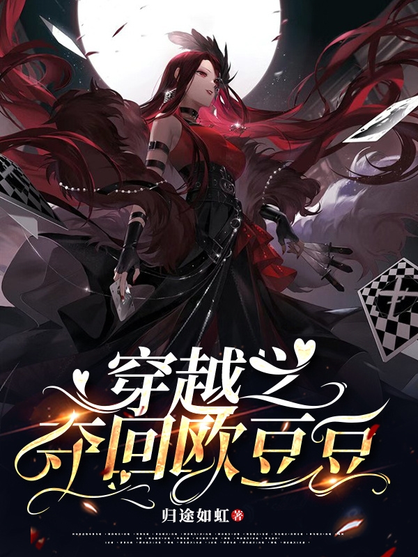 穿越之夺回欧豆豆小说（陈枭）全文免费阅读无弹窗大结局_(穿越之夺回欧豆豆)陈枭免费阅读全文最新章节列表_笔趣阁（穿越之夺回欧豆豆）