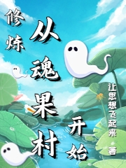 修炼从魂果村开始（苏阳）全文免费阅读无弹窗大结局_(修炼从魂果村开始免费阅读全文大结局)最新章节列表_笔趣阁（修炼从魂果村开始）