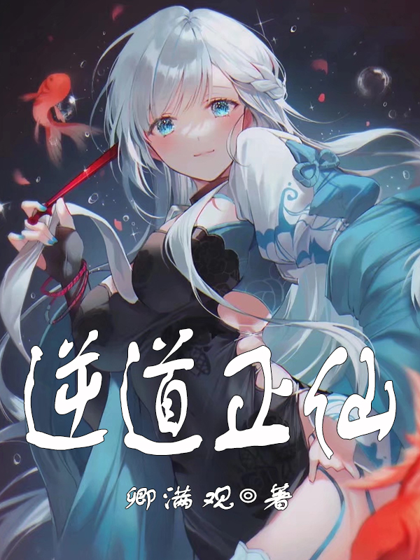 逆道正仙（姜望）全文免费阅读无弹窗大结局_（逆道正仙）逆道正仙免费阅读全文最新章节列表_笔趣阁（逆道正仙）