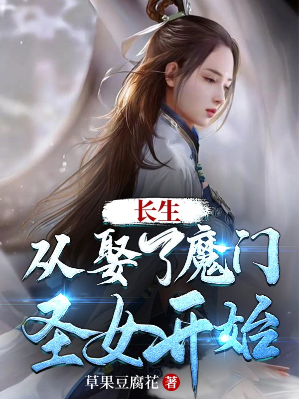 长生：从娶了魔门圣女开始小说（陈阳）全文免费阅读无弹窗大结局_(长生：从娶了魔门圣女开始免费阅读全文大结局)最新章节列表_笔趣阁（长生：从娶了魔门圣女开始）