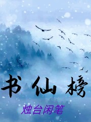 书仙榜小说（木岩司马楚）全文免费阅读无弹窗大结局_(书仙榜)木岩司马楚免费阅读全文最新章节列表_笔趣阁（书仙榜）