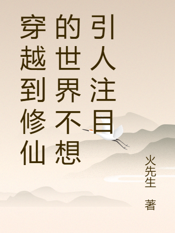 穿越到修仙的世界不想引人注目全文（赵九零）全文免费阅读无弹窗大结局_（赵九零）穿越到修仙的世界不想引人注目小说最新章节列表_笔趣阁（穿越到修仙的世界不想引人注目）