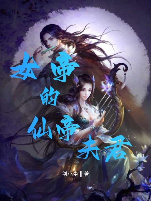 女帝的仙帝夫君（秦枫）全文免费阅读无弹窗大结局_（女帝的仙帝夫君）女帝的仙帝夫君免费阅读全文最新章节列表_笔趣阁（女帝的仙帝夫君）
