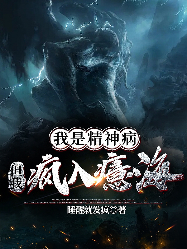 我是精神病，但我疯入癔海小说（林不漠许落微）全文免费阅读无弹窗大结局_(我是精神病，但我疯入癔海免费阅读全文大结局)最新章节列表_笔趣阁（我是精神病，但我疯入癔海）