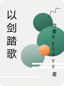 以剑踏歌叶落安琪全文免费阅读无弹窗大结局_（叶落安琪）叶落安琪最新章节列表笔趣阁（以剑踏歌）