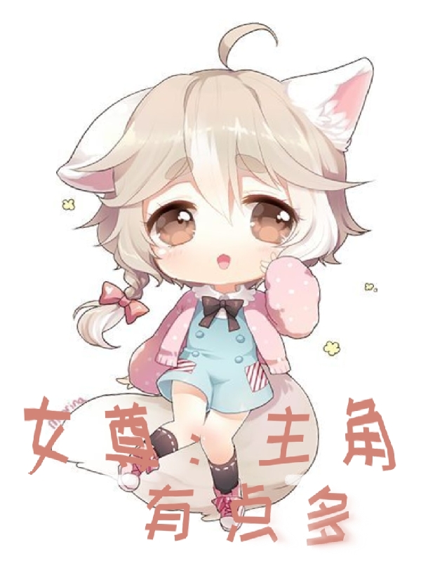 女尊：主角有点多（苏宇）全文免费阅读无弹窗大结局_(女尊：主角有点多小说免费阅读)最新章节列表_笔趣阁（女尊：主角有点多）