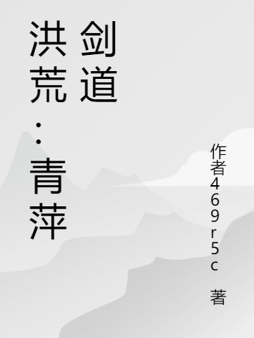 洪荒：青萍剑道全文（青萍剑剑灵）全文免费阅读无弹窗大结局_（青萍剑剑灵）洪荒：青萍剑道小说最新章节列表_笔趣阁（洪荒：青萍剑道）