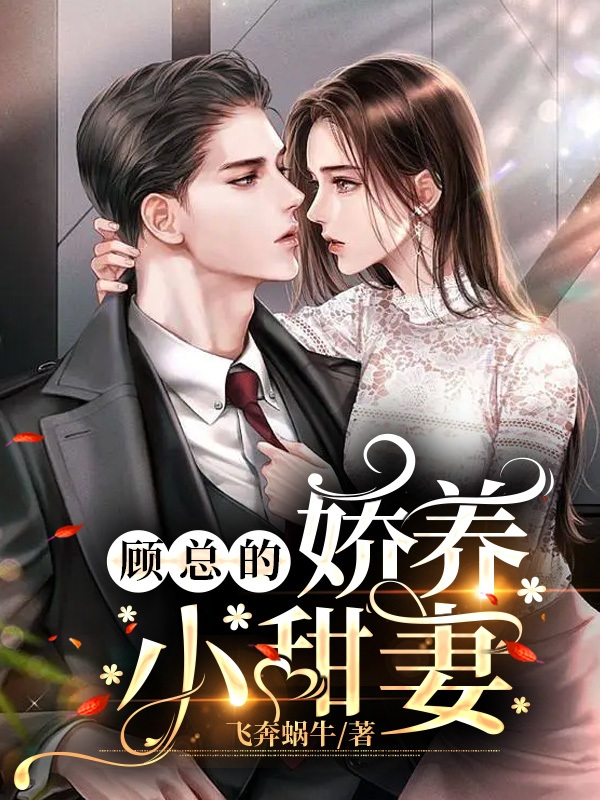 顾总的娇养小甜妻（顾明赫黄樾宁）全文免费阅读无弹窗大结局_(顾总的娇养小甜妻免费阅读全文大结局)最新章节列表_笔趣阁（顾总的娇养小甜妻）