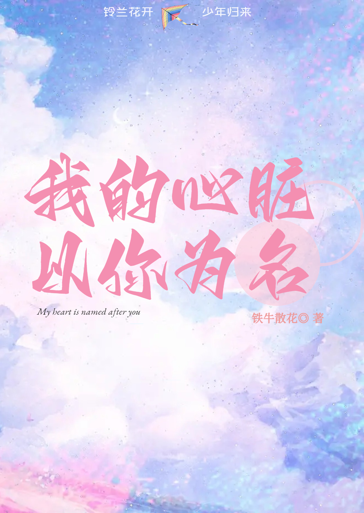 我的心脏，以你为名（陆柯尘黎若柠）全文免费阅读无弹窗大结局_(我的心脏，以你为名免费阅读全文大结局)最新章节列表_笔趣阁（我的心脏，以你为名）