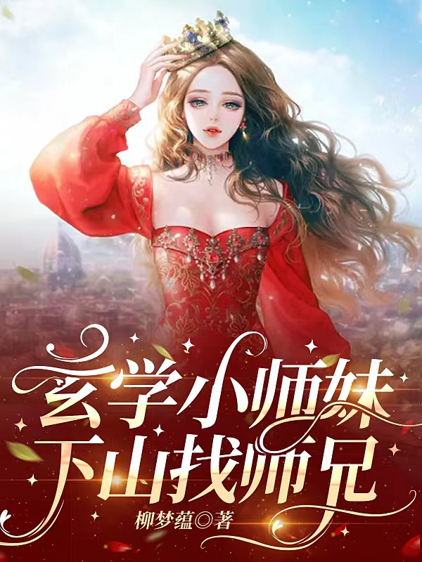 玄学小师妹，下山找师兄全文（姬渡司虞）全文免费阅读无弹窗大结局_(玄学小师妹，下山找师兄小说免费阅读)最新章节列表_笔趣阁（玄学小师妹，下山找师兄）