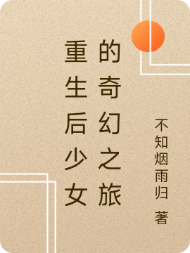 重生后少女的奇幻之旅小说（潇雨）全文免费阅读无弹窗大结局_(重生后少女的奇幻之旅免费阅读全文大结局)最新章节列表_笔趣阁（重生后少女的奇幻之旅）