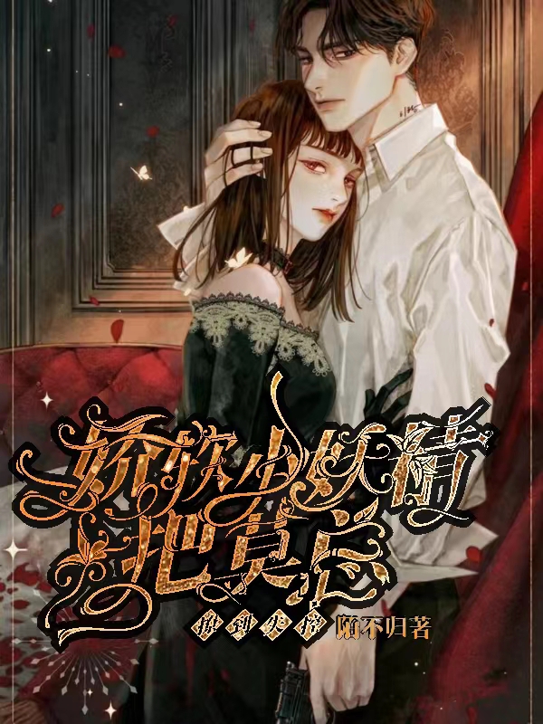 娇软小妖精把莫总撩到失控苏听暖莫淮璟(娇软小妖精把莫总撩到失控)全文免费阅读无弹窗大结局_(苏听暖莫淮璟免费阅读全文大结局)最新章节列表_笔趣阁（苏听暖莫淮璟）