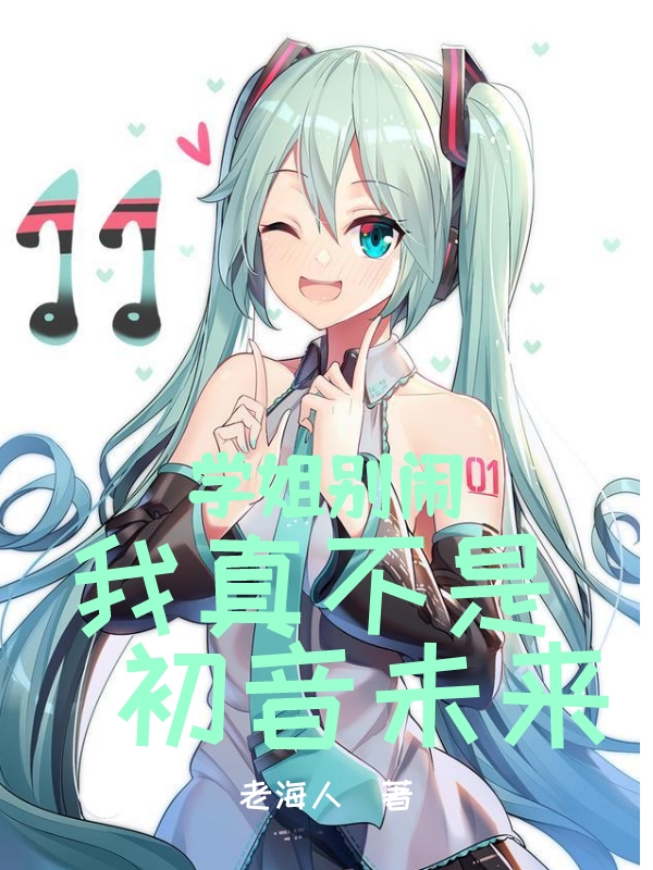 学姐别闹，我真不是初音未来（陈安安徐禾禾）全文免费阅读无弹窗大结局_(学姐别闹，我真不是初音未来免费阅读全文大结局)最新章节列表_笔趣阁（学姐别闹，我真不是初音未来）