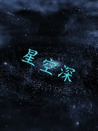 星空深（星空深）全文免费阅读无弹窗大结局_（星空深）星空深免费阅读全文最新章节列表_笔趣阁（星空深）