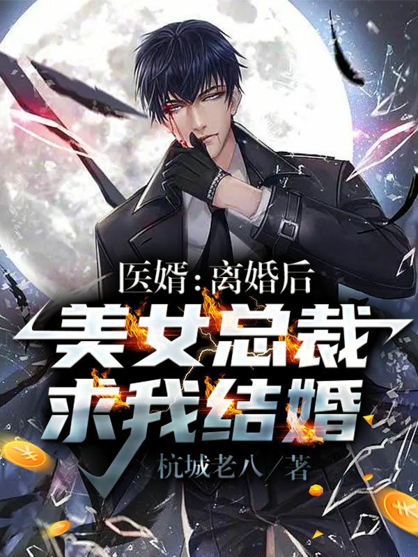 医婿：离婚后，美女总裁求我结婚（叶默林雪琪）全文免费阅读无弹窗大结局_(医婿：离婚后，美女总裁求我结婚免费阅读全文大结局)最新章节列表_笔趣阁（医婿：离婚后，美女总裁求我结婚）