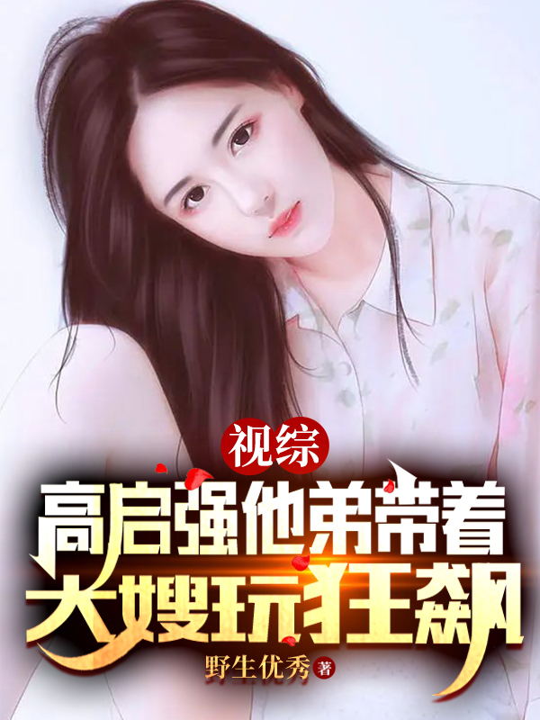 视综：高启强他弟带着大嫂玩狂飙（视综：高启强他弟带着大嫂玩狂飙）全文免费阅读无弹窗大结局_（视综：高启强他弟带着大嫂玩狂飙）视综：高启强他弟带着大嫂玩狂飙免费阅读全文最新章节列表_笔趣阁（视综：高启强他弟带着大嫂玩狂飙）