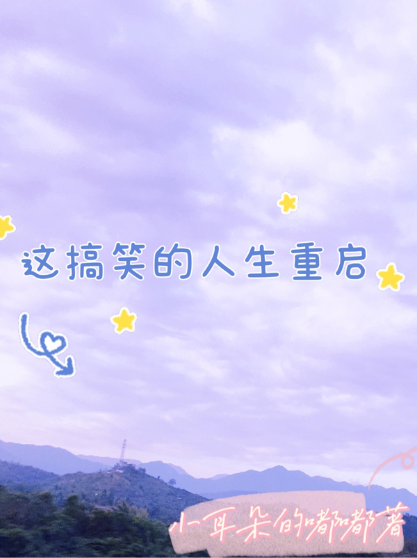 这搞笑的人生重启伊洛辛瑞（伊洛辛瑞）全文免费阅读无弹窗大结局_(这搞笑的人生重启全文免费阅读)伊洛辛瑞最新章节列表_笔趣阁（这搞笑的人生重启）