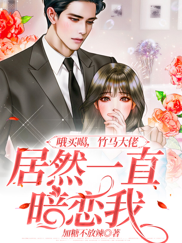 哦买噶，竹马大佬居然一直暗恋我全文（宋诗禾温子麟）全文免费阅读无弹窗大结局_(哦买噶，竹马大佬居然一直暗恋我小说免费阅读)最新章节列表_笔趣阁（哦买噶，竹马大佬居然一直暗恋我）