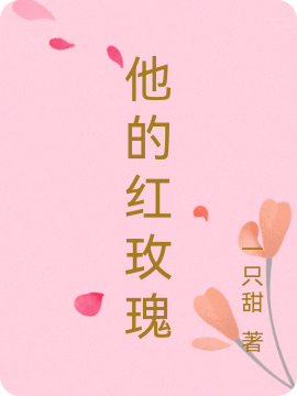 他的红玫瑰免费（沈司珩虞淼淼）全文免费阅读无弹窗大结局_(他的红玫瑰小说免费阅读)最新章节列表_笔趣阁（他的红玫瑰）