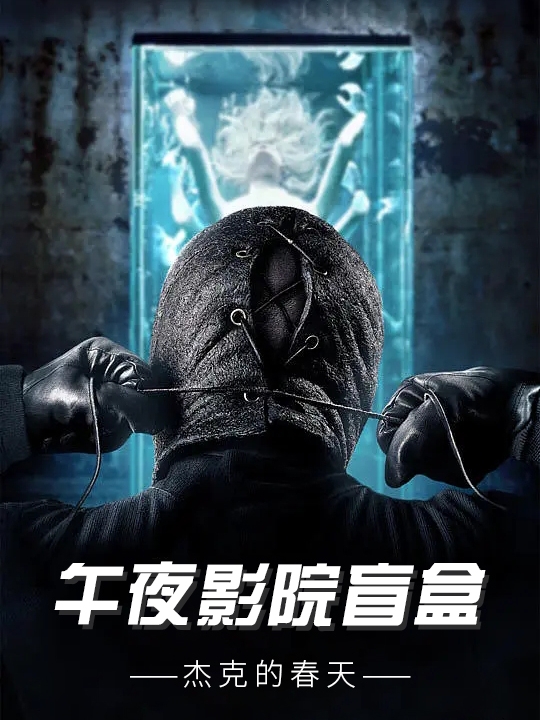 午夜影院盲盒小说（明星）全文免费阅读无弹窗大结局_明星（午夜影院盲盒明星免费阅读）最新章节列表_笔趣阁（明星）