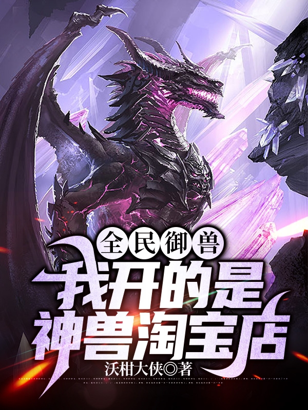 全民御兽：我开的是神兽淘宝店全文（林清玄）全文免费阅读无弹窗大结局_(全民御兽：我开的是神兽淘宝店小说免费阅读)最新章节列表_笔趣阁（全民御兽：我开的是神兽淘宝店）
