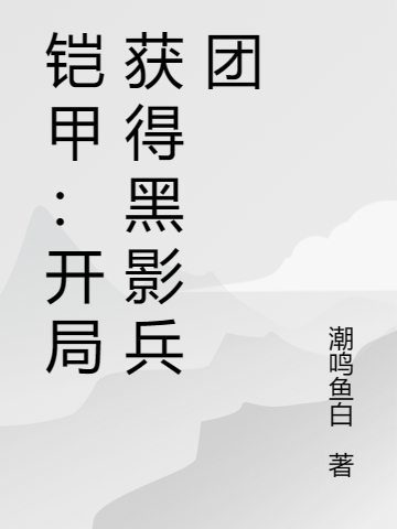 铠甲：开局获得黑影兵团（李明）全文免费阅读无弹窗大结局_(铠甲：开局获得黑影兵团免费阅读全文大结局)最新章节列表_笔趣阁（铠甲：开局获得黑影兵团）