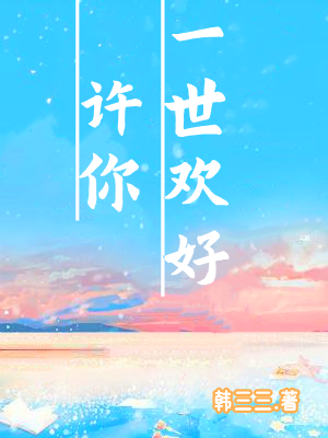许你一世欢好免费（顾绾孟时予）全文免费阅读无弹窗大结局_(许你一世欢好小说免费阅读)最新章节列表_笔趣阁（许你一世欢好）