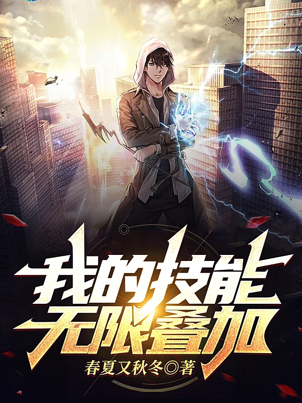 我的技能无限叠加全文（陈天扬）全文免费阅读无弹窗大结局_(我的技能无限叠加小说免费阅读)最新章节列表_笔趣阁（我的技能无限叠加）