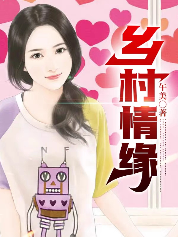 乡村情缘王猛赵晶晶(乡村情缘)全文免费阅读无弹窗大结局_(王猛赵晶晶免费阅读全文大结局)最新章节列表_笔趣阁（王猛赵晶晶）