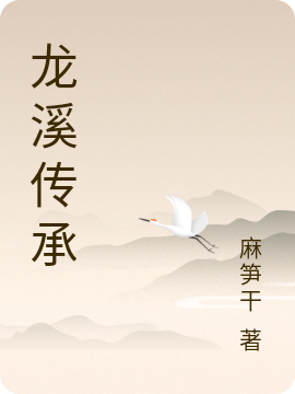 龙溪传承（王清宗）全文免费阅读无弹窗大结局_（王清宗）龙溪传承小说最新章节列表_笔趣阁（王清宗）