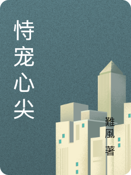 恃宠心尖（贺云琛夏子苒）全文免费阅读无弹窗大结局_（恃宠心尖）恃宠心尖免费阅读全文最新章节列表_笔趣阁（恃宠心尖）
