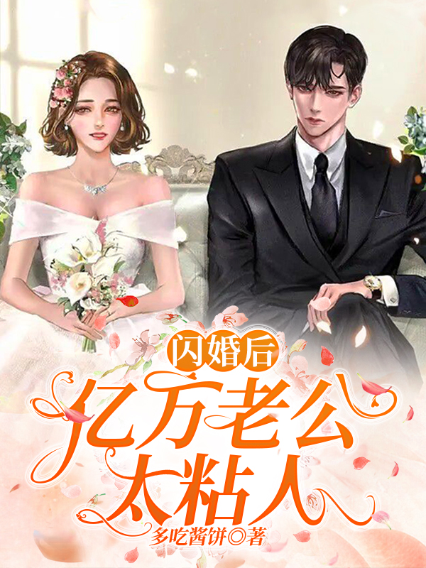 闪婚后，亿万老公太粘人全文（宋雯谢昌宗）全文免费阅读无弹窗大结局_(闪婚后，亿万老公太粘人小说免费阅读)最新章节列表_笔趣阁（闪婚后，亿万老公太粘人）