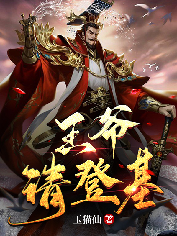 王爷，请登基（唐林苏樱）全文免费阅读无弹窗大结局_（唐林苏樱）王爷，请登基小说最新章节列表_笔趣阁（王爷，请登基）