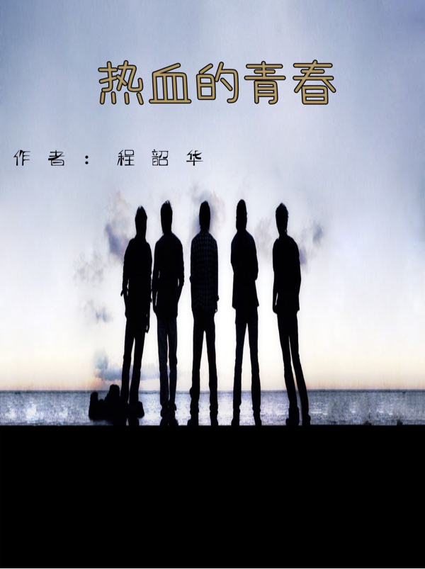 程鹏（充满热血的青春）全文免费阅读无弹窗大结局_(程鹏)充满热血的青春免费阅读全文最新章节列表_笔趣阁（程鹏）
