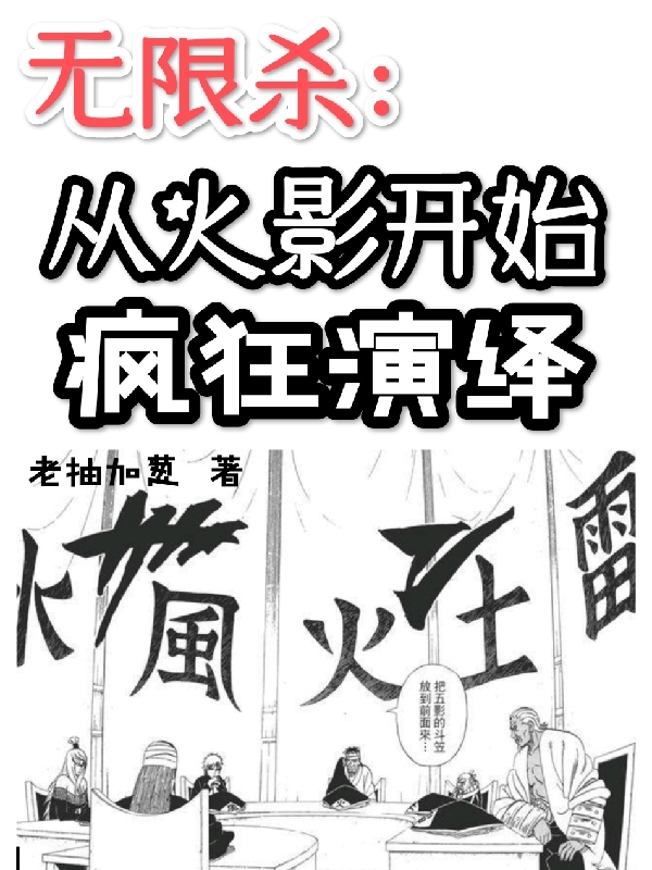 无限杀：从火影开始疯狂演绎万林(无限杀：从火影开始疯狂演绎)全文免费阅读无弹窗大结局_(万林免费阅读全文大结局)最新章节列表_笔趣阁（万林）