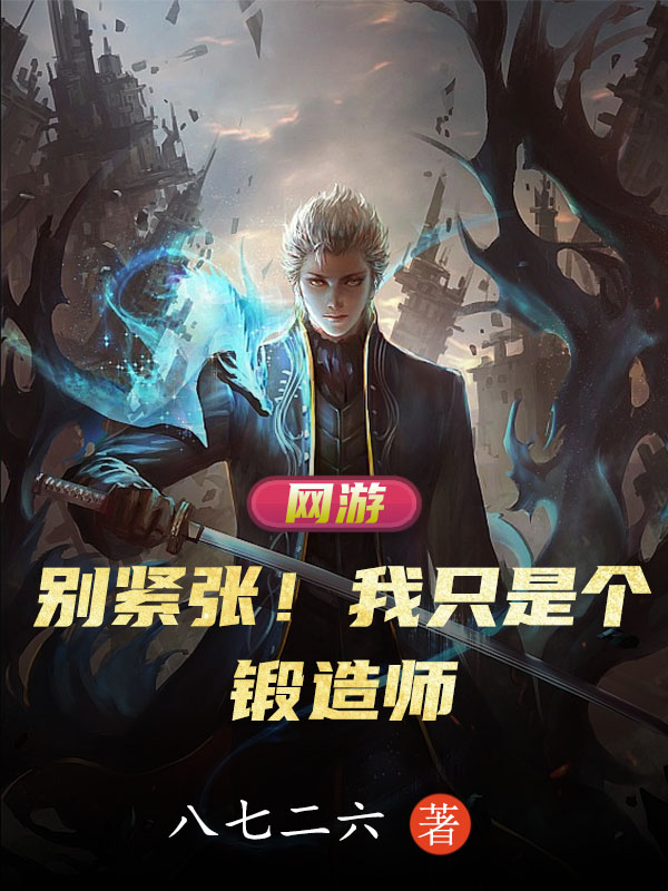 网游：别紧张！我只是个锻造师免费（王文孝）全文免费阅读无弹窗大结局_(网游：别紧张！我只是个锻造师小说免费阅读)最新章节列表_笔趣阁（网游：别紧张！我只是个锻造师）