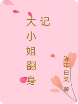 大小姐翻身记全文（苏锦汐谢辰）全文免费阅读无弹窗大结局_（苏锦汐谢辰）大小姐翻身记小说最新章节列表_笔趣阁（大小姐翻身记）