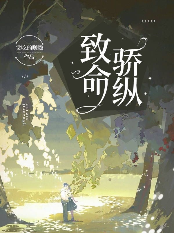 致命骄纵全文（宁容时莫竞琛）全文免费阅读无弹窗大结局_（宁容时莫竞琛）致命骄纵小说最新章节列表_笔趣阁（致命骄纵）