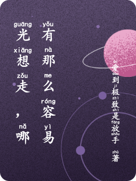 光想走，哪有那么容易江错（功）傅南（受）全文免费阅读无弹窗大结局_（江错（功）傅南（受））江错（功）傅南（受）最新章节列表笔趣阁（光想走，哪有那么容易）