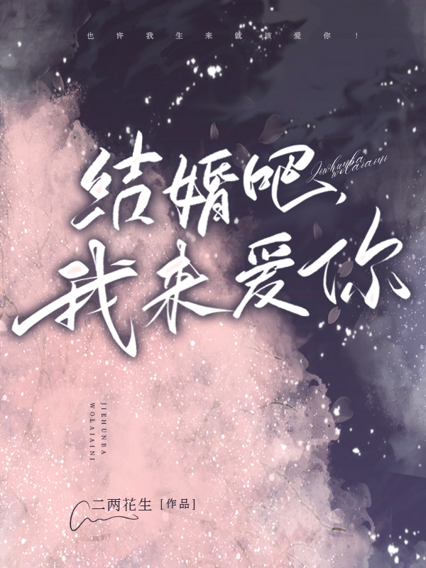 结婚吧，我来爱你！小说（顾昊秦庭）全文免费阅读无弹窗大结局_(结婚吧，我来爱你！)顾昊秦庭免费阅读全文最新章节列表_笔趣阁（结婚吧，我来爱你！）