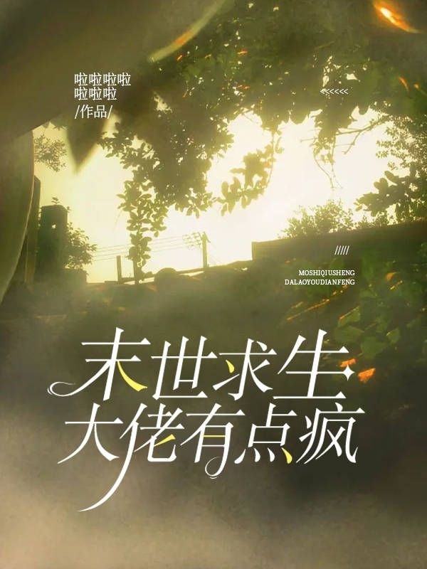 末世求生，大佬有点疯（陈霭陆明）全文免费阅读无弹窗大结局_（陈霭陆明）末世求生，大佬有点疯小说最新章节列表_笔趣阁（陈霭陆明）