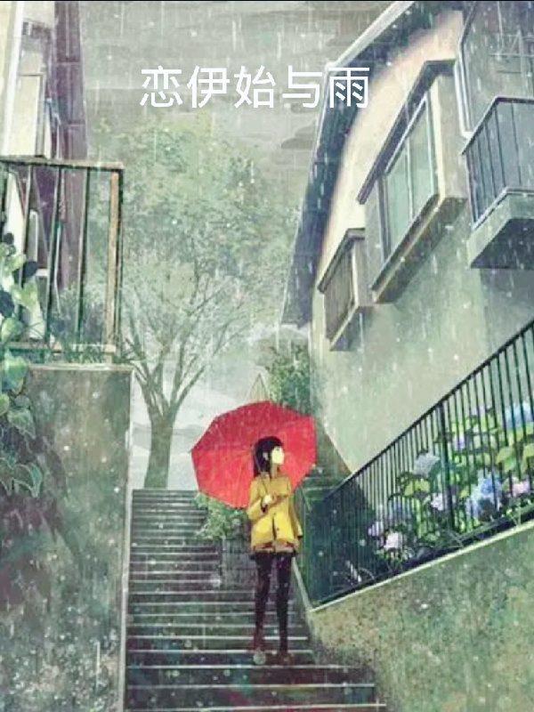 恋伊始与雨小说（洛永袁花夏）全文免费阅读无弹窗大结局_洛永袁花夏（恋伊始与雨洛永袁花夏免费阅读）最新章节列表_笔趣阁（洛永袁花夏）