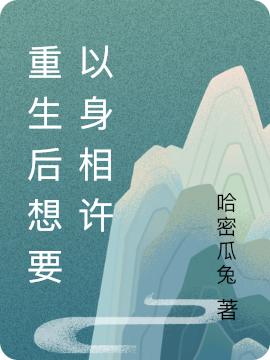 重生后想要以身相许免费（江抒程袁姚）全文免费阅读无弹窗大结局_(重生后想要以身相许小说免费阅读)最新章节列表_笔趣阁（重生后想要以身相许）