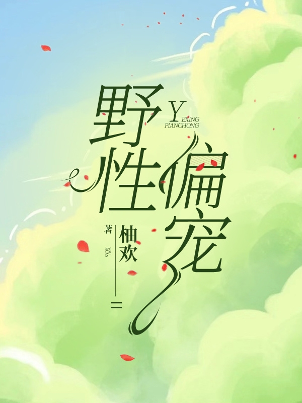 野性偏宠小说（温橘漾谢祈衍）全文免费阅读无弹窗大结局_温橘漾谢祈衍（野性偏宠温橘漾谢祈衍免费阅读）最新章节列表_笔趣阁（温橘漾谢祈衍）