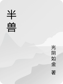 半兽（秦子菁沈扩）全文免费阅读无弹窗大结局_（秦子菁沈扩）半兽小说最新章节列表_笔趣阁（半兽）