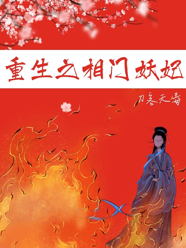 重生之相门妖妃小说（蒋桃灼阿法）全文免费阅读无弹窗大结局_(重生之相门妖妃免费阅读全文大结局)最新章节列表_笔趣阁（重生之相门妖妃）