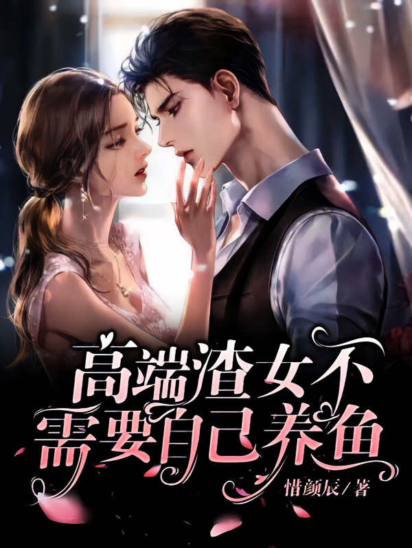 高端渣女不需要自己养鱼小说（柳倾颜十一）全文免费阅读无弹窗大结局_(高端渣女不需要自己养鱼)柳倾颜十一免费阅读全文最新章节列表_笔趣阁（高端渣女不需要自己养鱼）