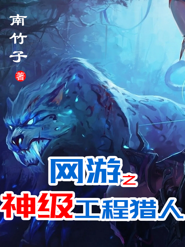 网游之神级工程猎人（网游之神级工程猎人）全文免费阅读无弹窗大结局_（网游之神级工程猎人）网游之神级工程猎人免费阅读全文最新章节列表_笔趣阁（网游之神级工程猎人）