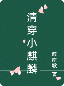 清穿小麒麟（清穿小麒麟）全文免费阅读无弹窗大结局_（清穿小麒麟）清穿小麒麟免费阅读全文最新章节列表_笔趣阁（清穿小麒麟）