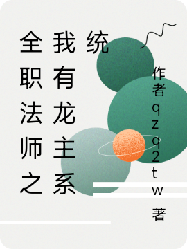 全职法师之我有龙主系统苏寒风铃(全职法师之我有龙主系统)全文免费阅读无弹窗大结局_(苏寒风铃免费阅读全文大结局)最新章节列表_笔趣阁（苏寒风铃）